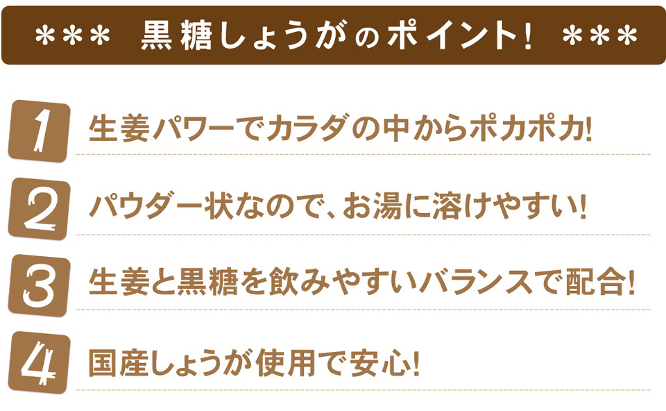 黒糖しょうがのポイント