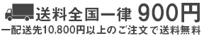 送料全国一律800円