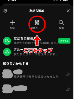 LINEのお友だち登録方法