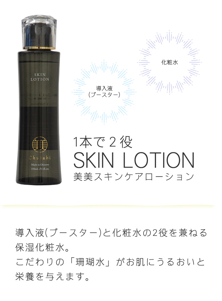 美美スキンケアローション 導入液(ブースター)と化粧水の2役を兼ねる保湿化粧水。