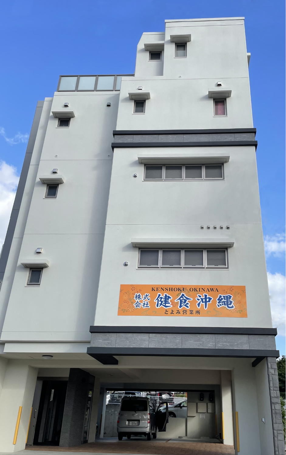 健食沖縄 とよみ営業所