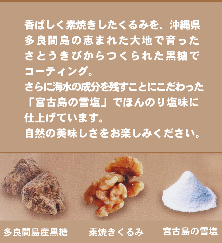 くるみ＆黒糖 90g